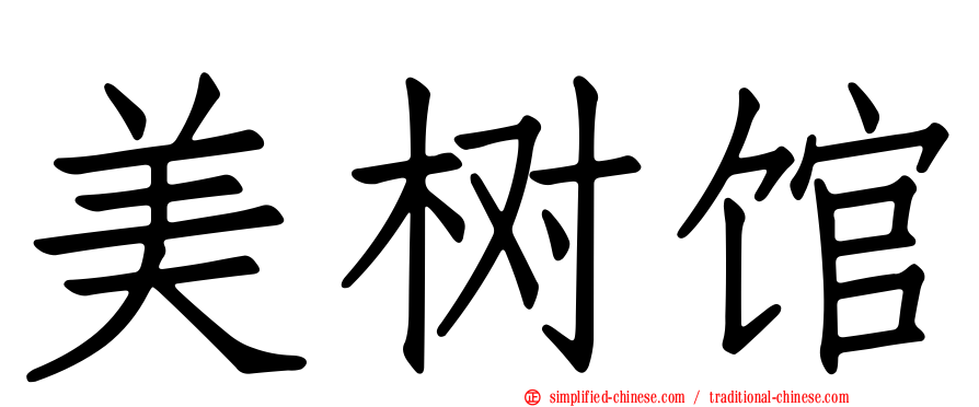 美树馆
