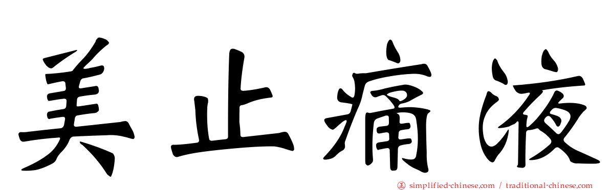 美止痛液