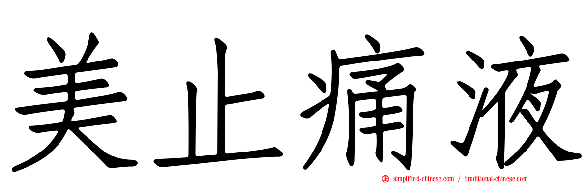 美止痛液