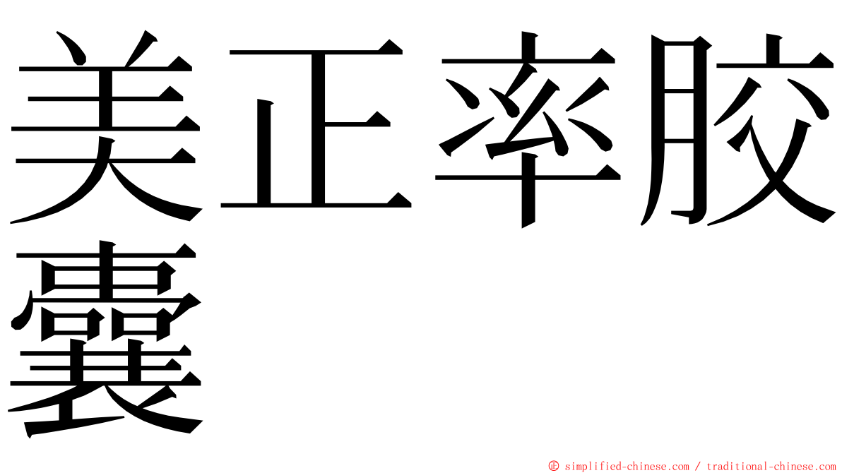 美正率胶囊 ming font