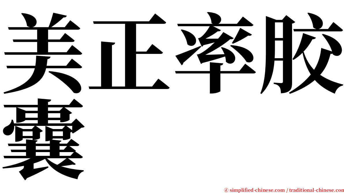 美正率胶囊 serif font