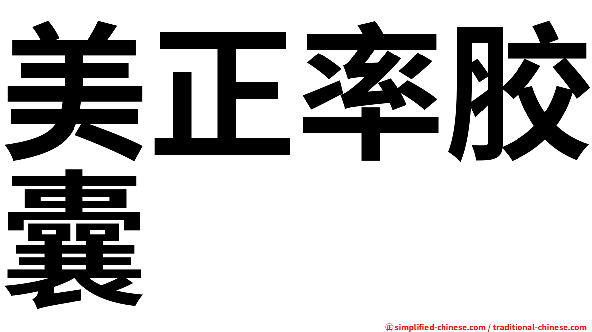 美正率胶囊