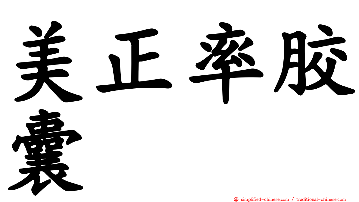 美正率胶囊