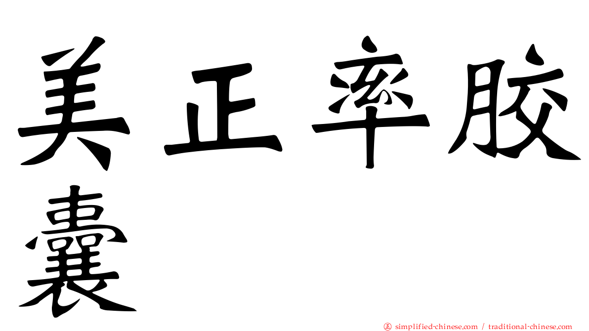 美正率胶囊