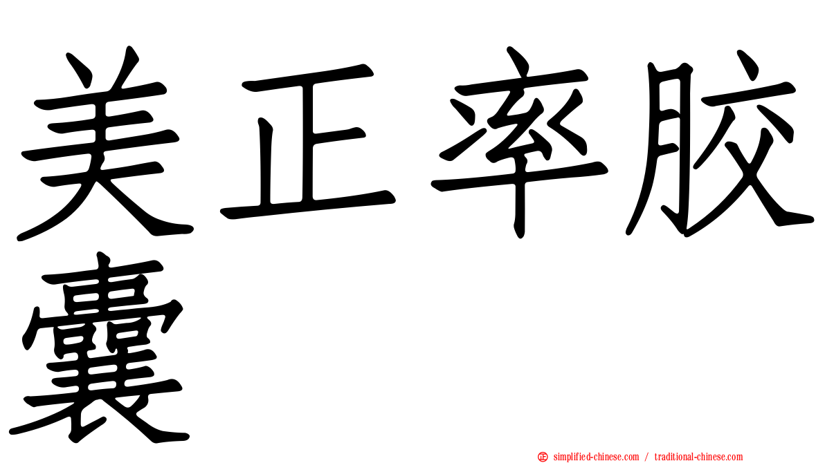 美正率胶囊
