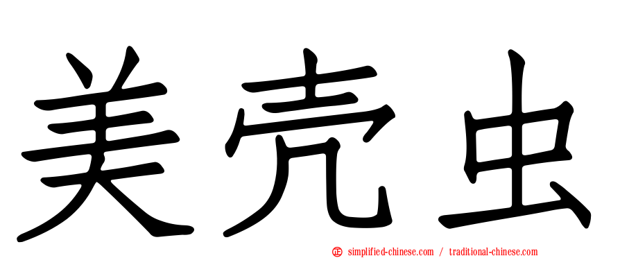 美壳虫