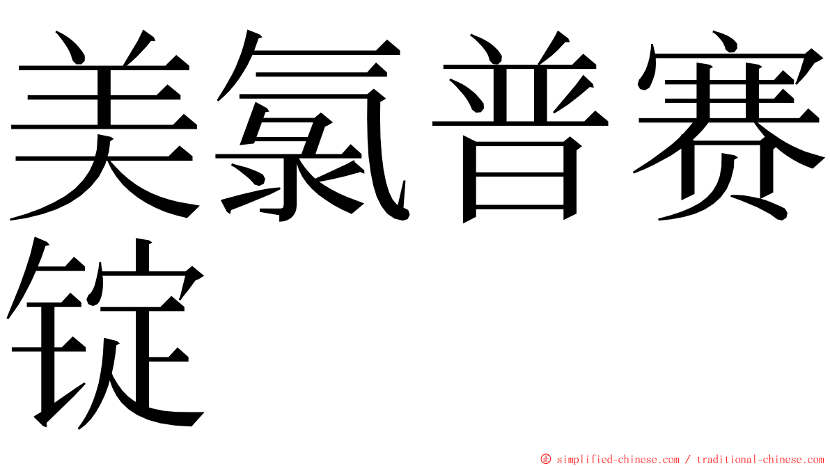 美氯普赛锭 ming font