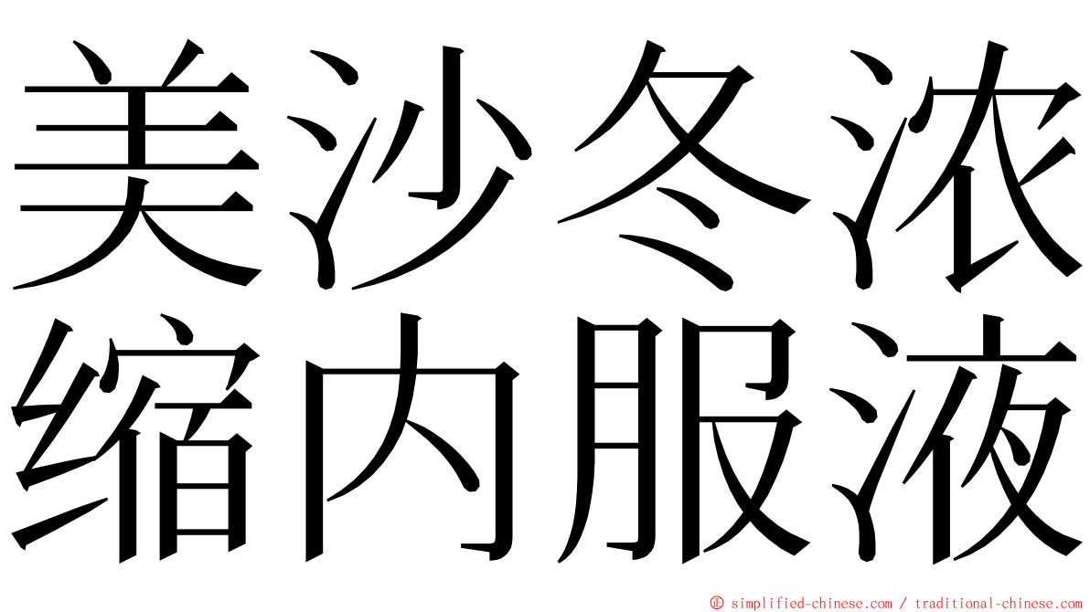 美沙冬浓缩内服液 ming font