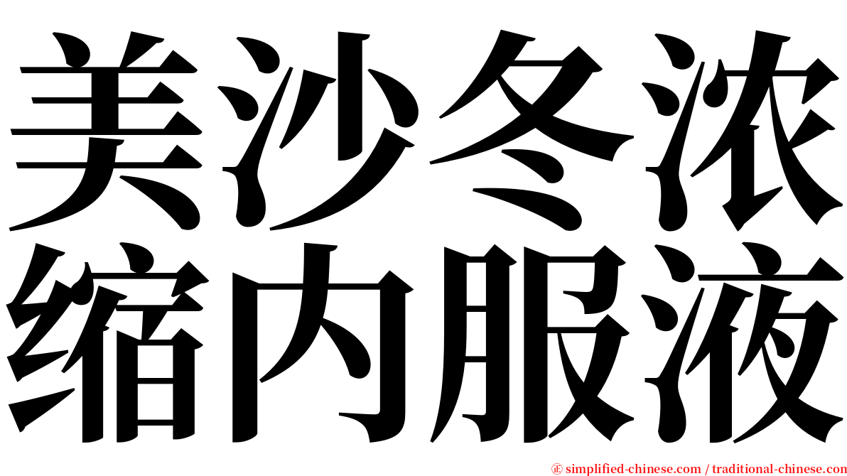 美沙冬浓缩内服液 serif font