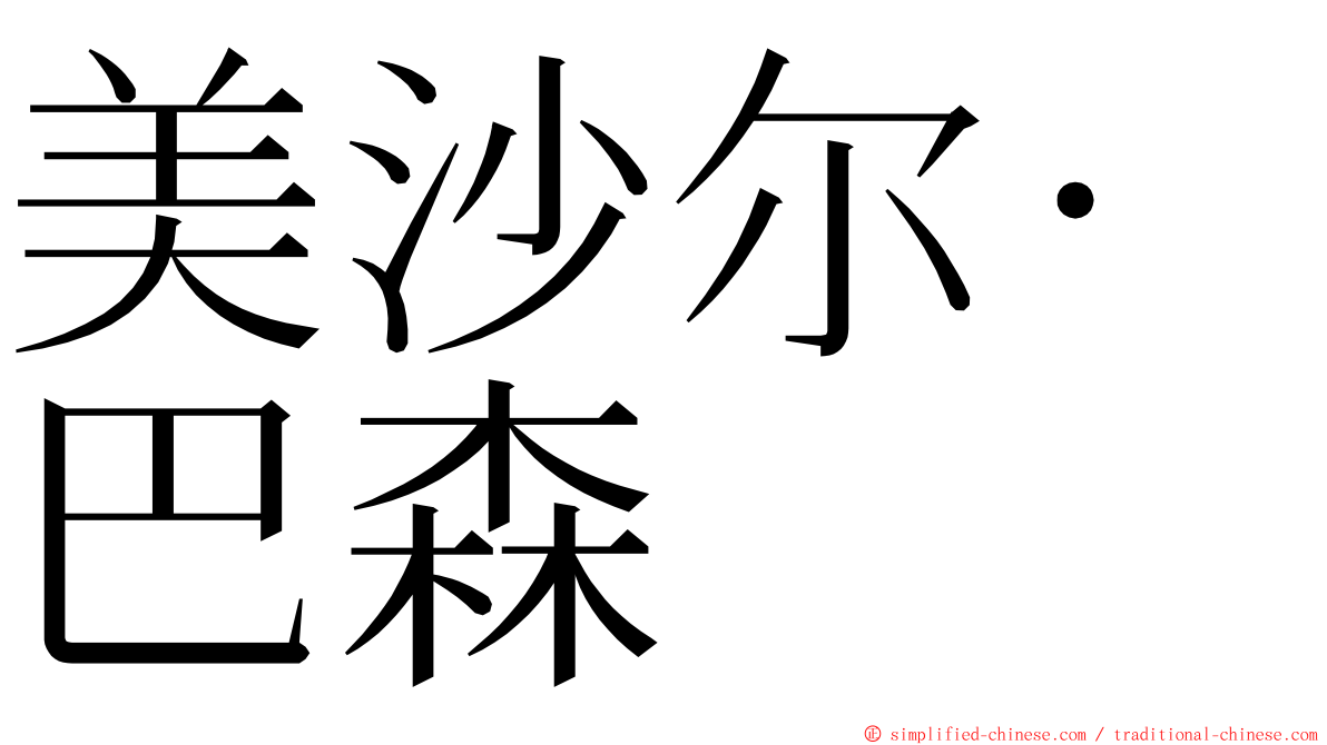 美沙尔·巴森 ming font