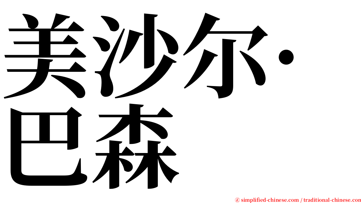 美沙尔·巴森 serif font