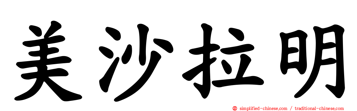 美沙拉明