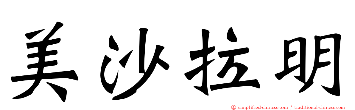 美沙拉明