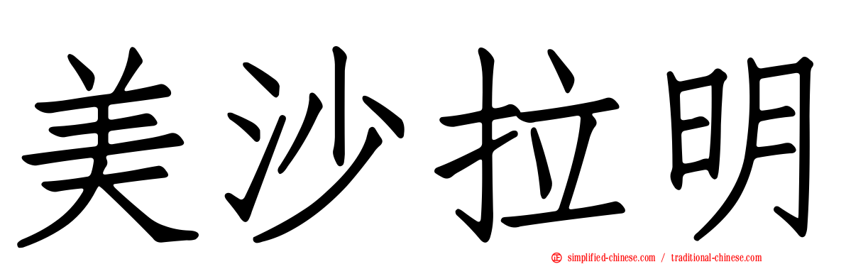 美沙拉明