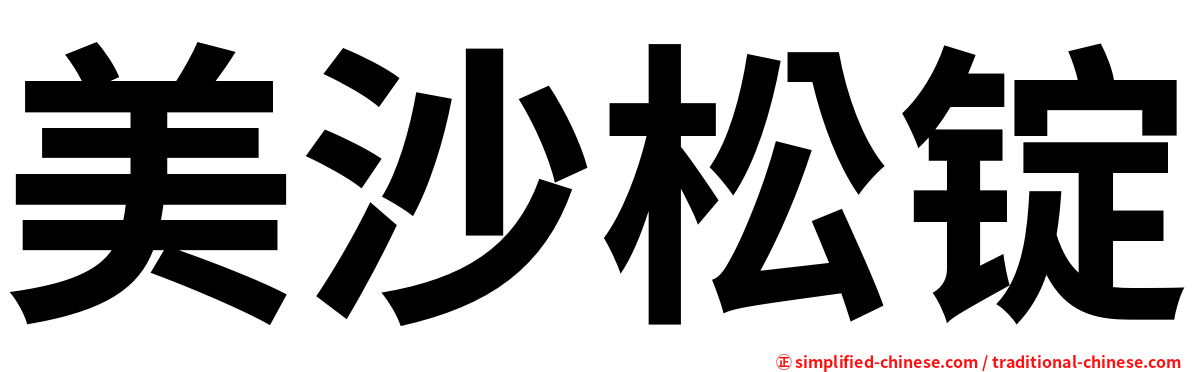美沙松锭