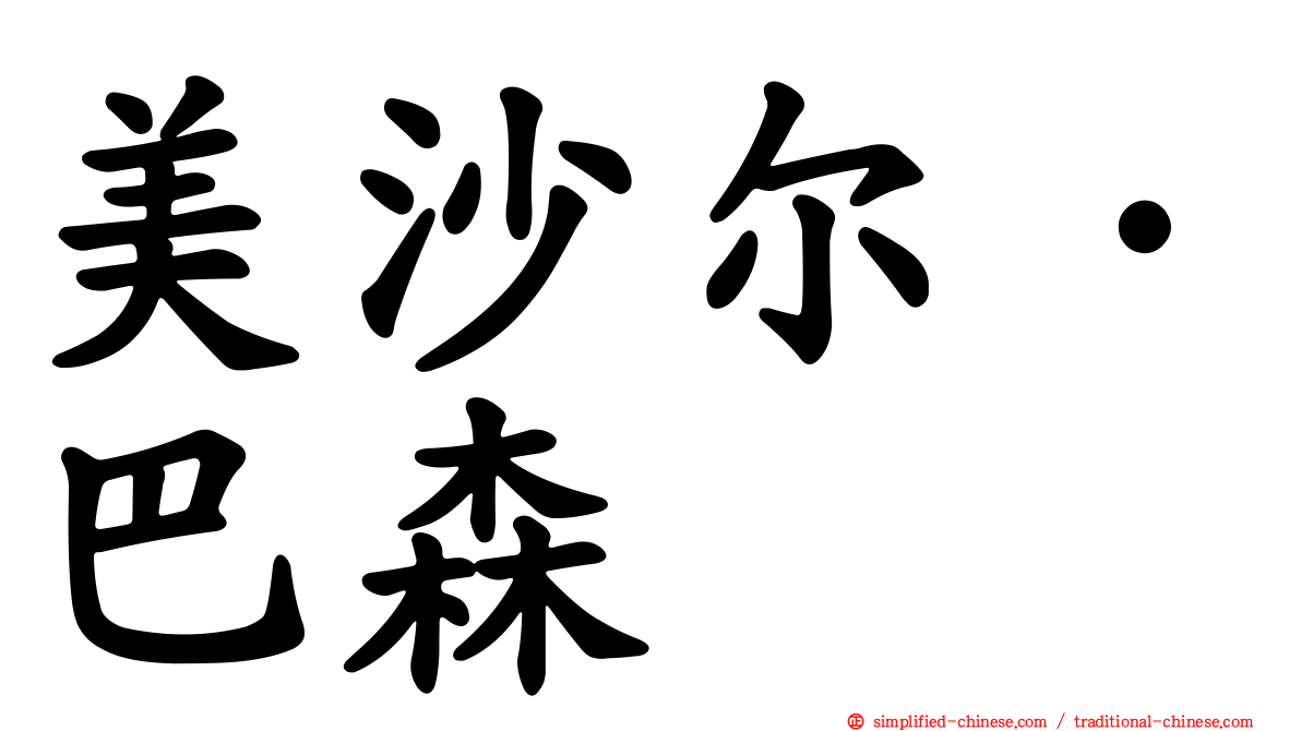 美沙尔·巴森