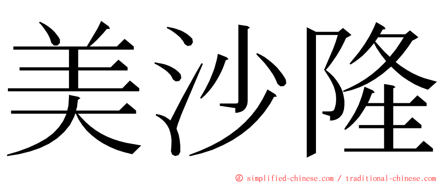 美沙隆 ming font