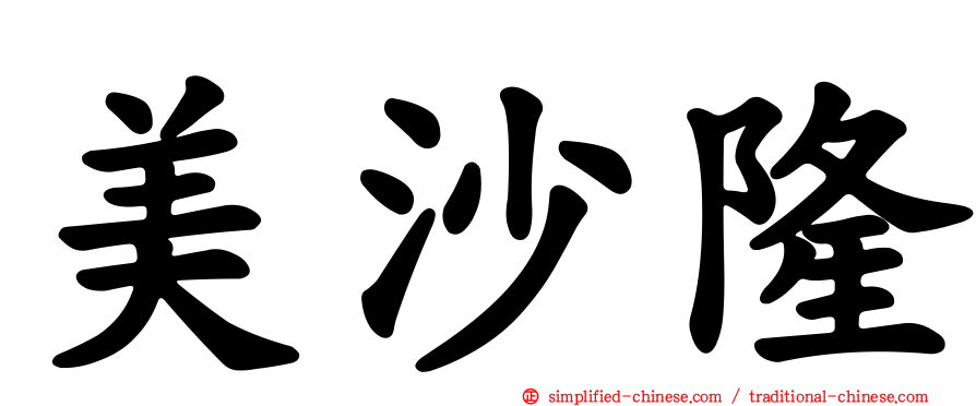 美沙隆