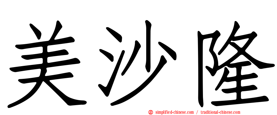 美沙隆