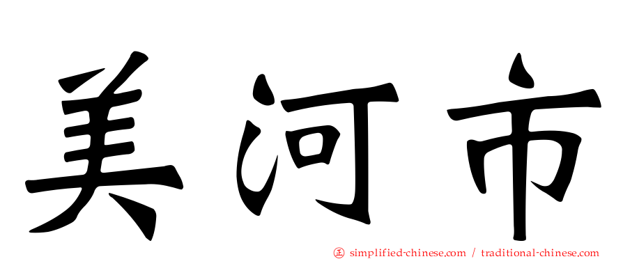 美河市