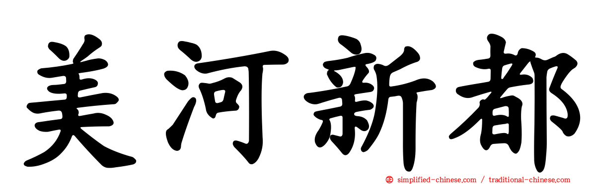 美河新都