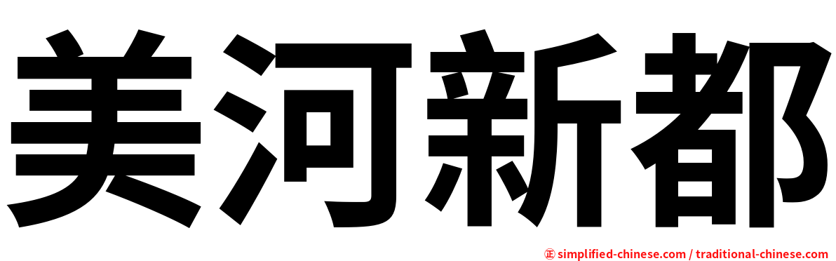 美河新都