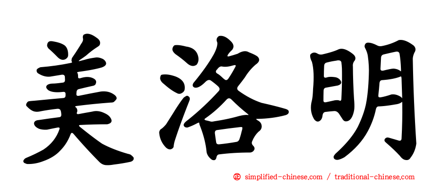 美洛明