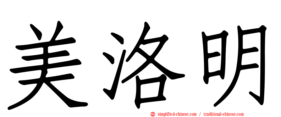美洛明