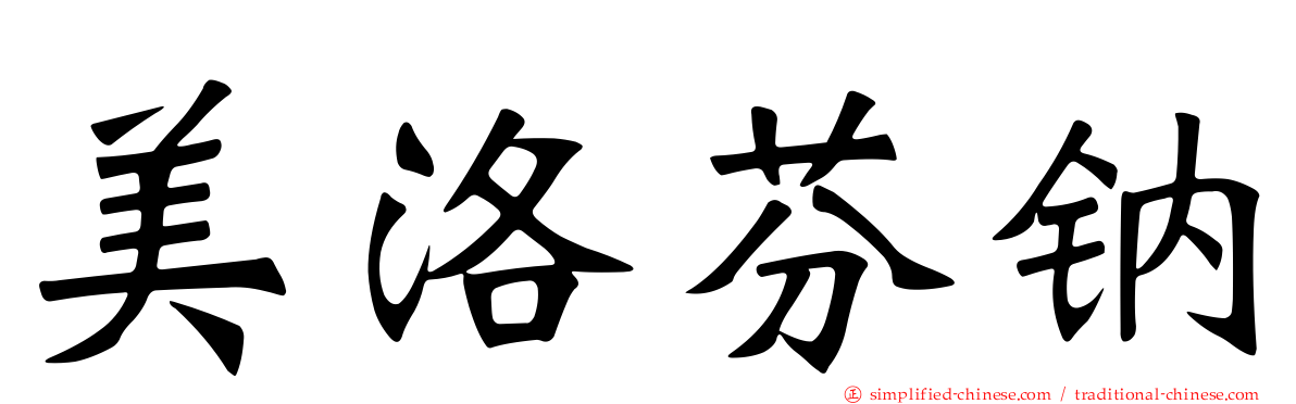 美洛芬钠