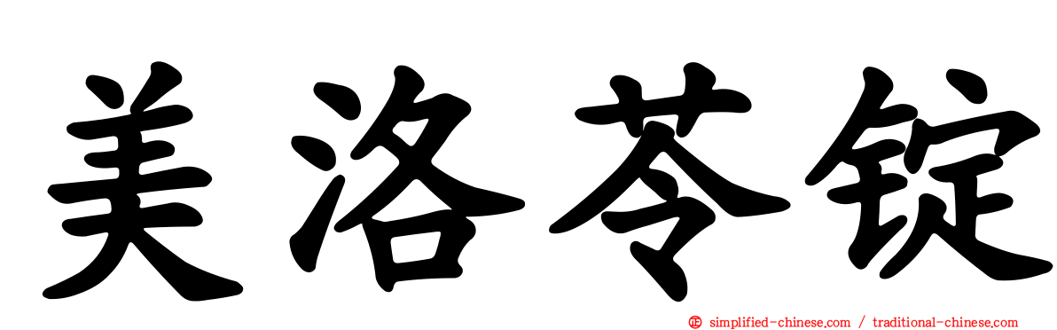 美洛苓锭