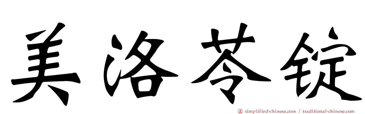 美洛苓锭