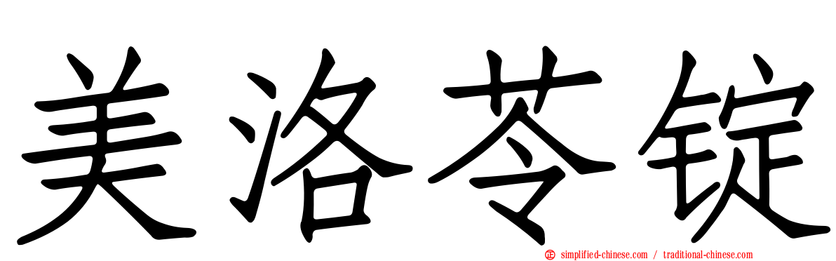美洛苓锭
