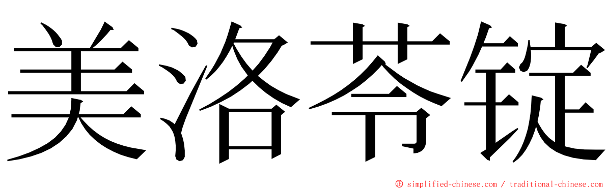 美洛苓锭 ming font