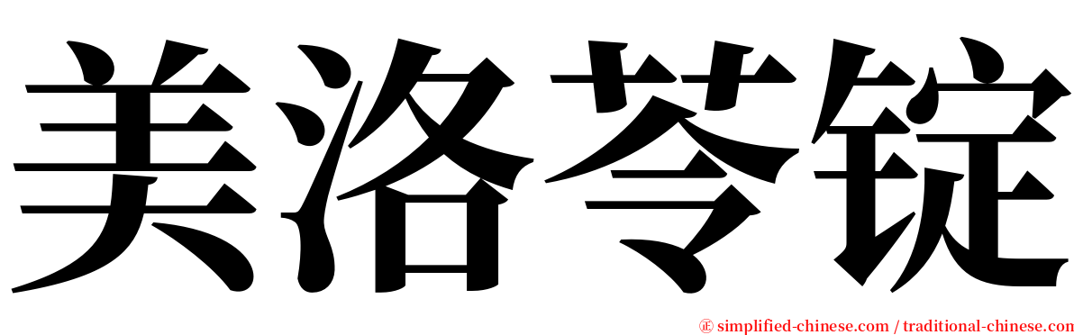 美洛苓锭 serif font