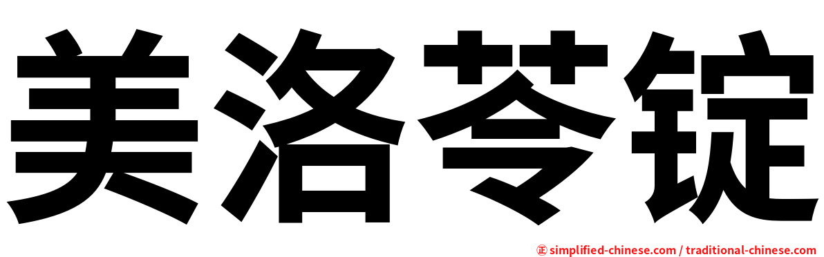 美洛苓锭