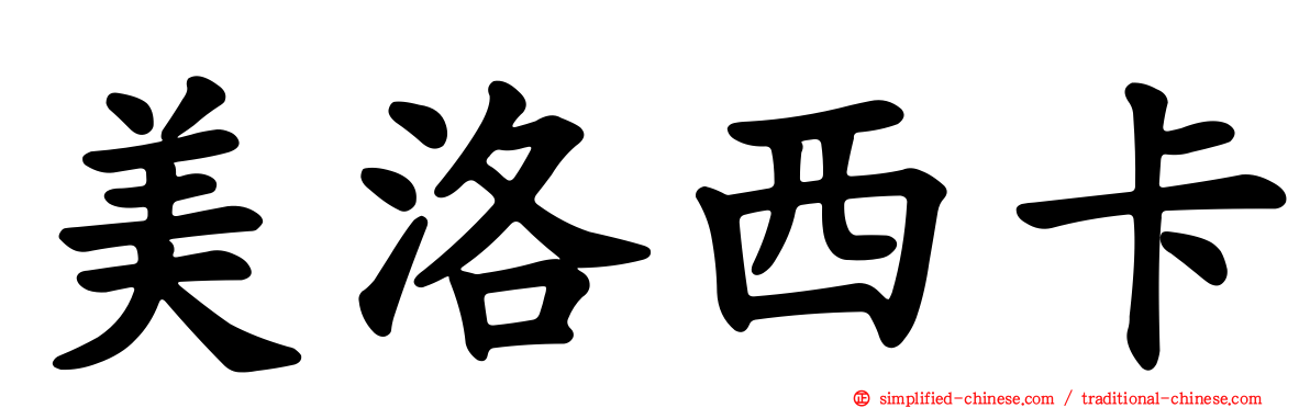 美洛西卡