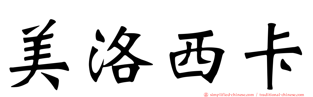 美洛西卡