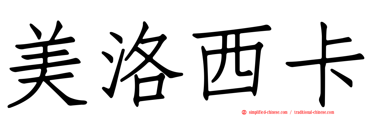 美洛西卡