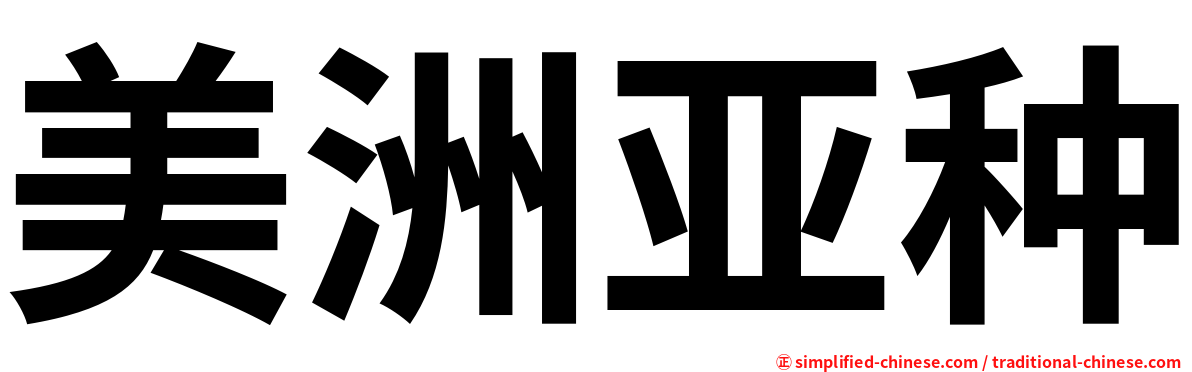 美洲亚种