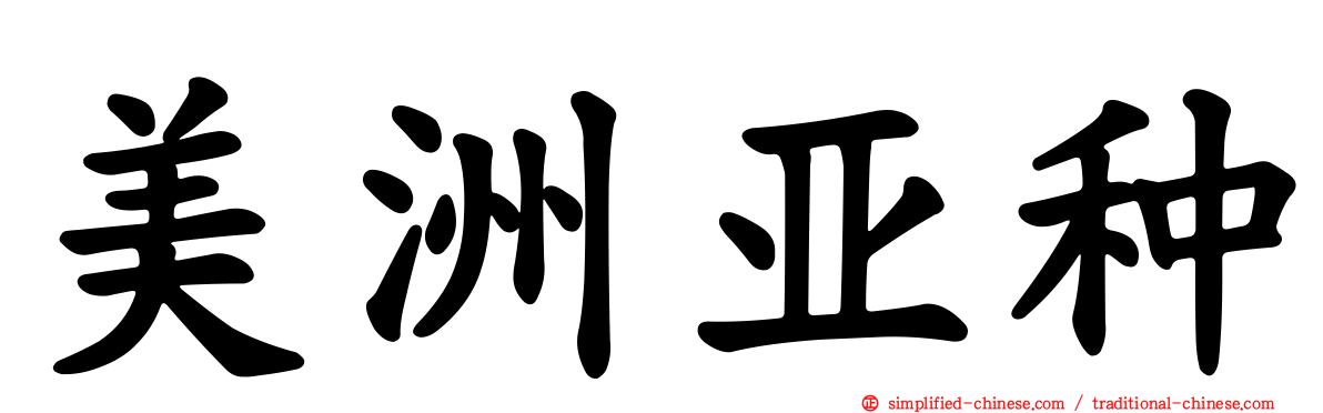 美洲亚种