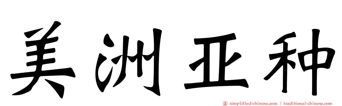 美洲亚种