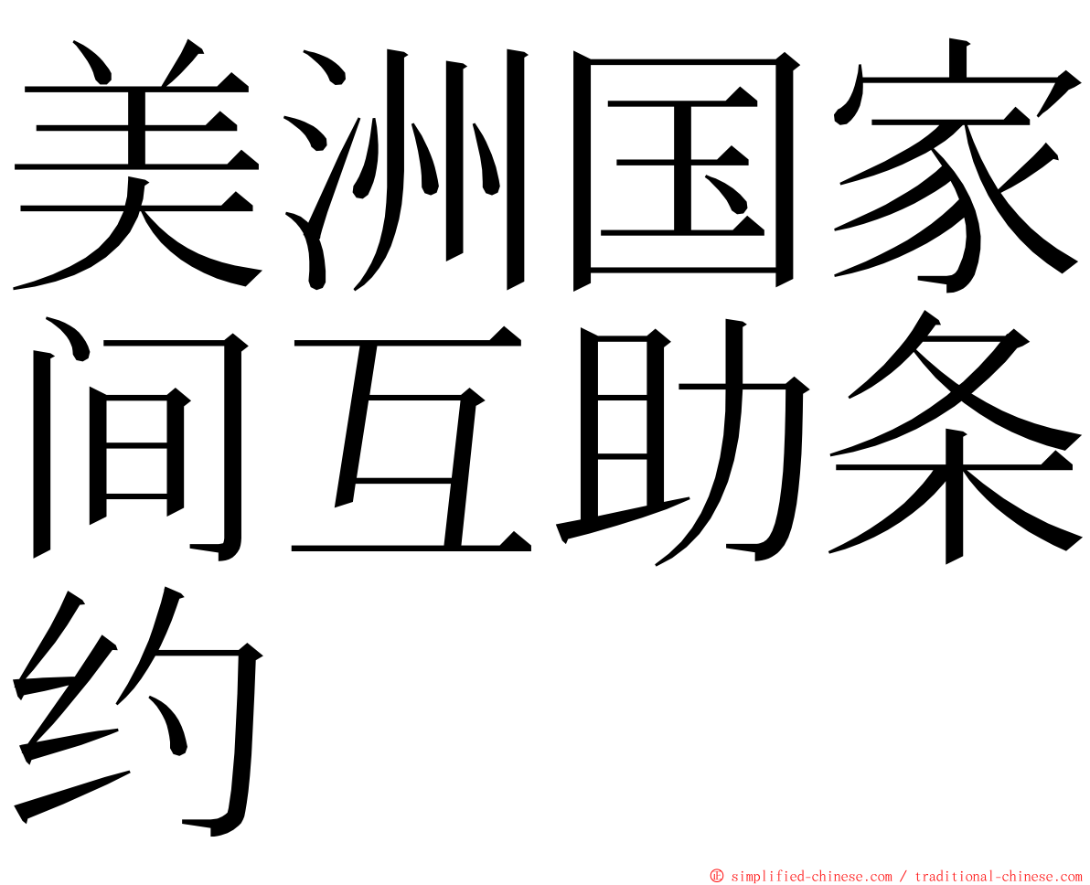 美洲国家间互助条约 ming font
