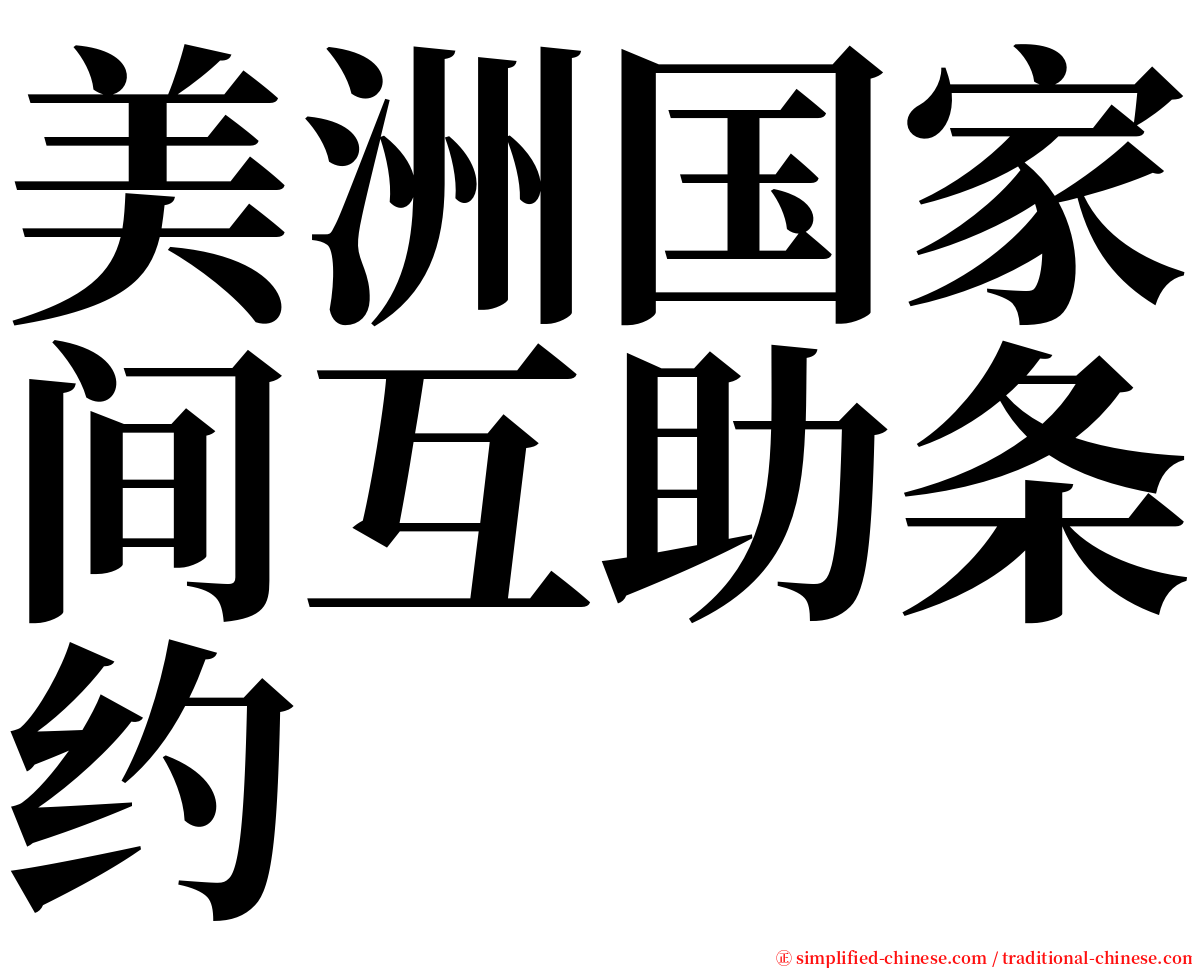 美洲国家间互助条约 serif font