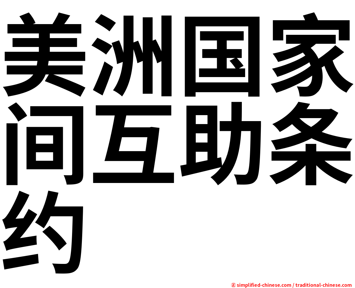美洲国家间互助条约