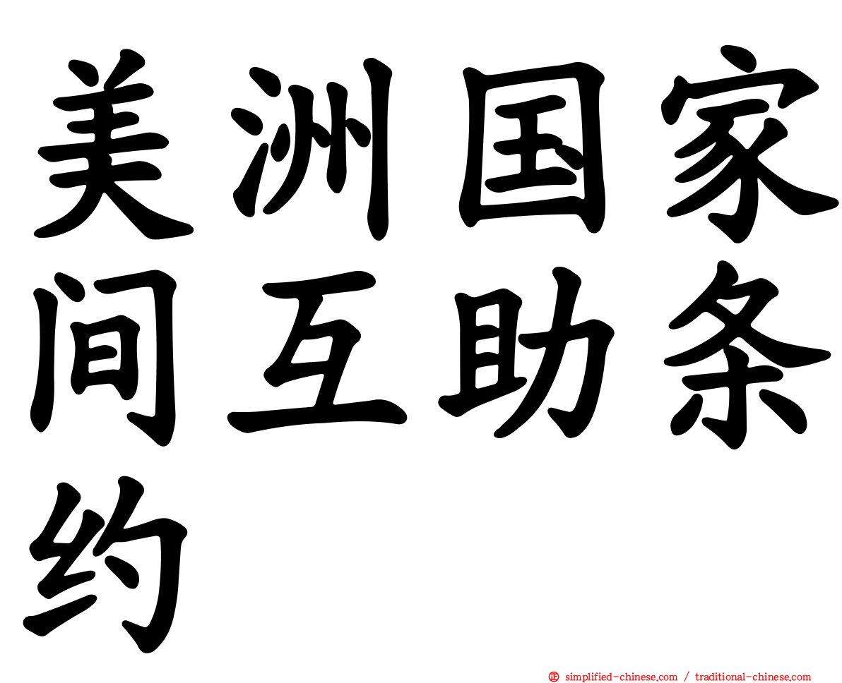 美洲国家间互助条约