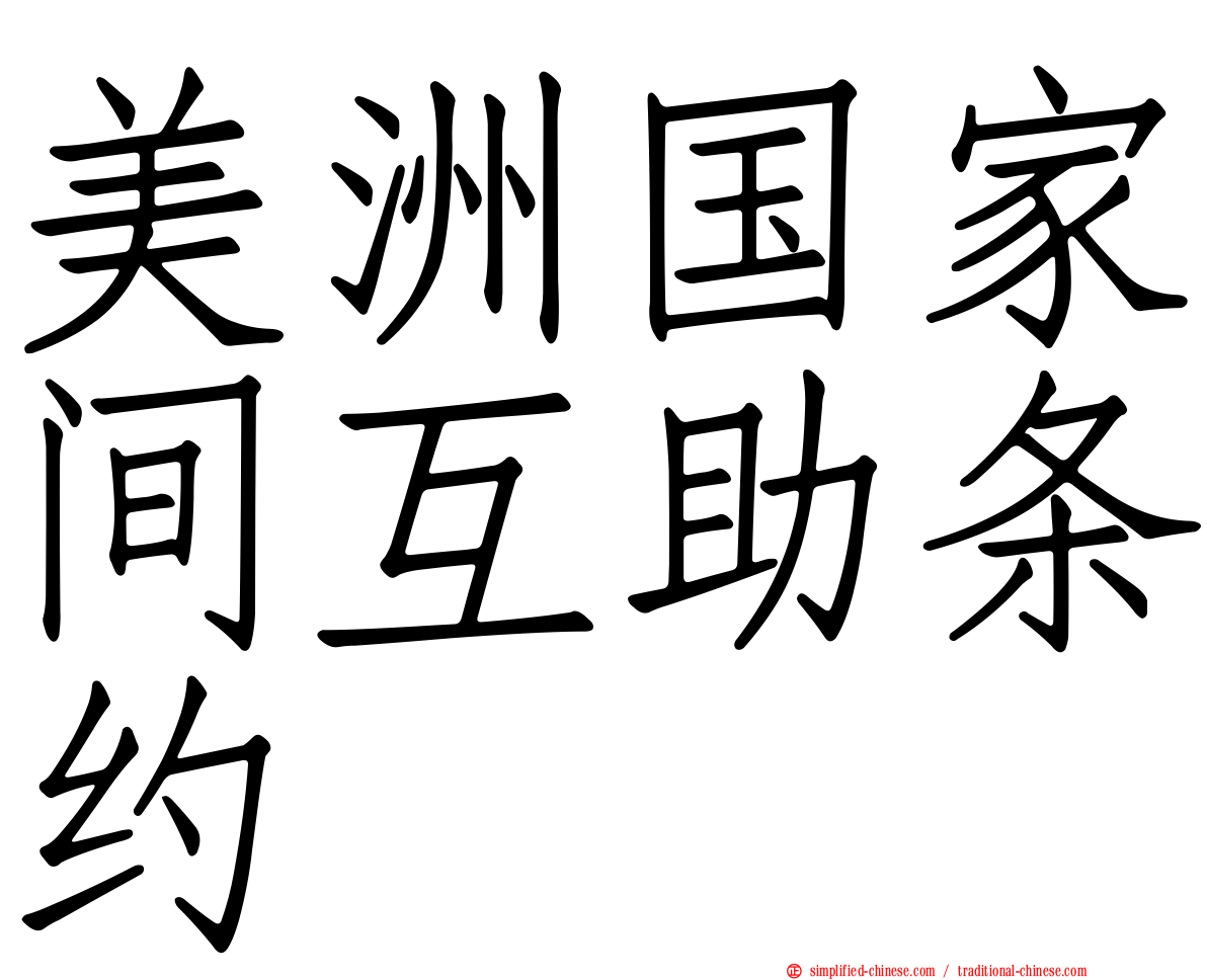 美洲国家间互助条约