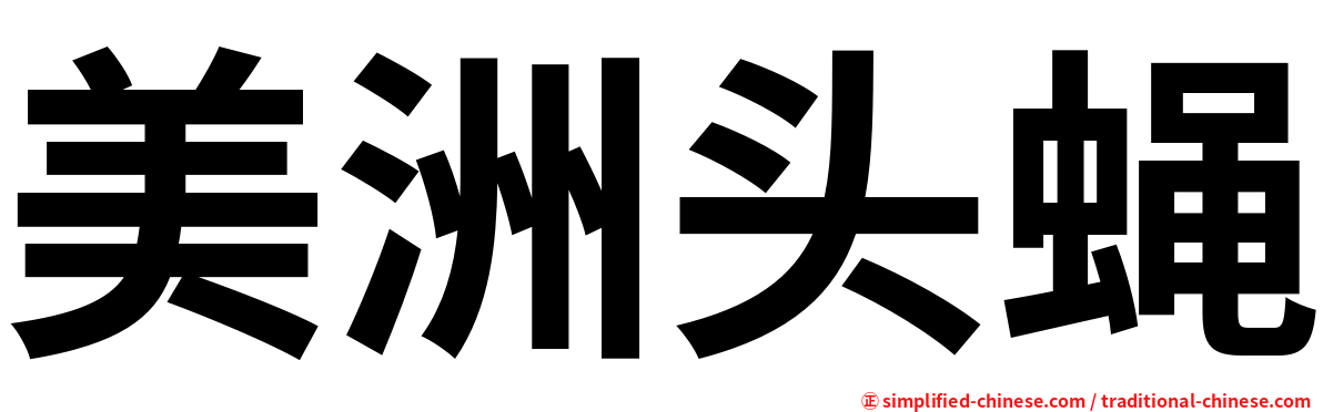 美洲头蝇