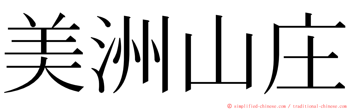 美洲山庄 ming font