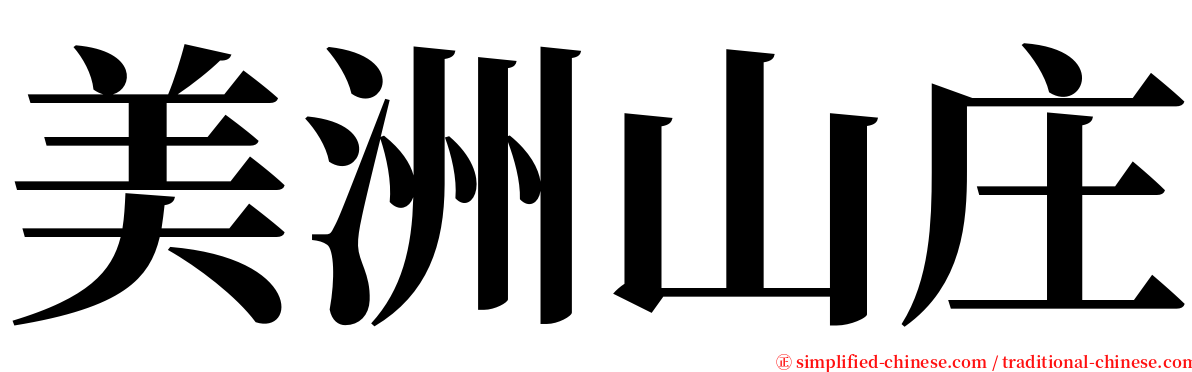 美洲山庄 serif font