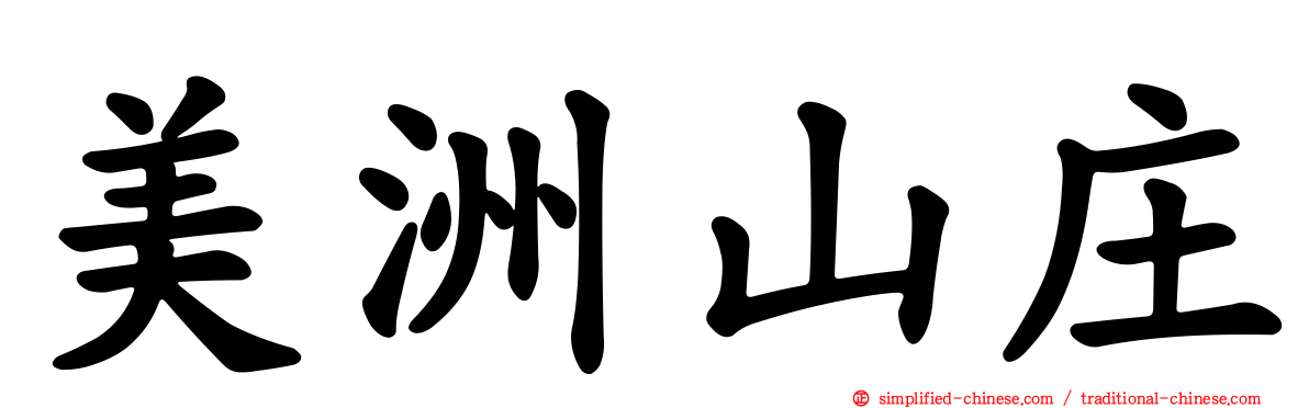 美洲山庄